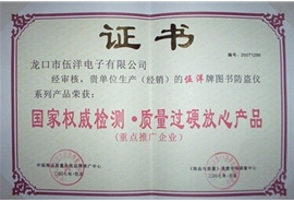 全国权威检测-质量过硬放心产品
